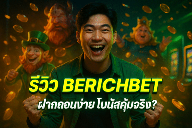 รีวิว BERICHBET ฝากถอนง่าย โบนัสคุ้มจริง?